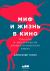 Цитаты из книги Миф и жизнь в кино: Смыслы и инструменты драматургического языка Цитаты из книги Миф и жизнь в кино: Смыслы и инструменты драматургического языка
