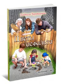 Цветы асфальта Цветы асфальта