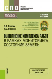 Выполнение комплекса работ в рамках мониторинга состояния земель. (СПО). Учебное пособие Станислав Анджеевич Липски купить читать скачать онлайн - BookMix.ru