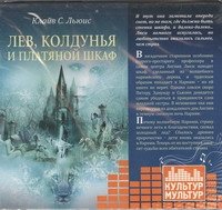 Лев,колдунья и платяной шкаф
