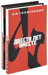 Двести лет вместе. В двух томах