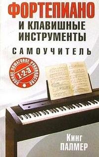 Фортепиано и клавишные инструменты. Самоучитель