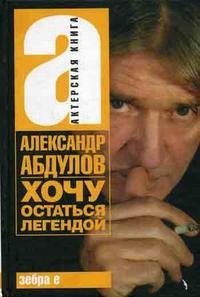 Хочу остаться легендой