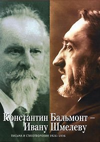 Константин Бальмонт - Ивану Шмелеву. Письма и стихотворения. 1926-1936