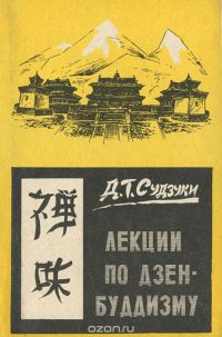 Лекции по дзен-буддизму Д. Т. Судзуки купить читать скачать онлайн - BookMix.ru