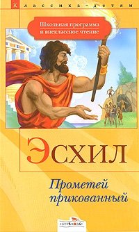 Прометей прикованный, Эсхил Прометей прикованный, Эсхил