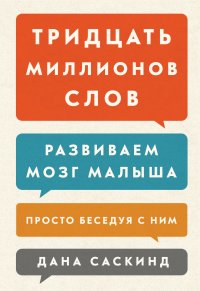 Тридцать миллионов слов. Развиваем мозг малыша, просто беседуя с ним Тридцать миллионов слов. Развиваем мозг малыша, просто беседуя с ним