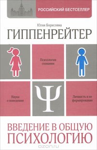 Введение в общую психологию, Юлия Борисовна Гиппенрейтер