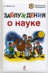 Обложка книги Заблуждения о науке, А. Малютин
