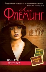 Забытые письма, Л. Флеминг Забытые письма, Л. Флеминг