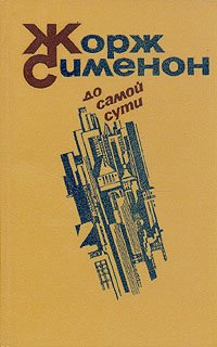 До самой сути
