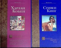 Комплект из 2 книг: Пропащий; Почти как "бьюик" Кобен Харлан; Кинг Стивен купить читать скачать онлайн - BookMix.ru