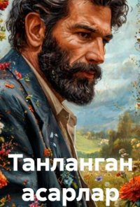 Танланган асарлар Маҳмуд Тоир купить читать скачать онлайн - BookMix.ru