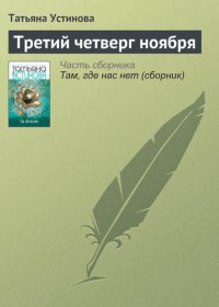 Третий четверг ноября Татьяна Устинова купить читать скачать онлайн - BookMix.ru