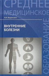 Внутренние болезни, Н. И. Федюкович