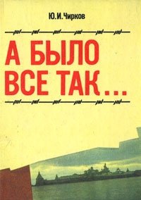 А было все так... Ю. И. Чирков купить читать скачать онлайн - BookMix.ru