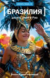 Обложка книги Амф.TRAVEL.Бразилия.Десять дней в Рио, Ж. Голубицкая