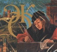 Аудиокн.Эко.Баудолино Умберто Эко купить читать скачать онлайн - BookMix.ru