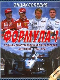 Формула-1. Полная иллюстрированная энциклопедия автогонок Гран-при