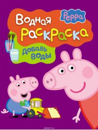 Свинка Пеппа. Водная раскраска