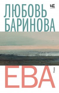 Ева Ева