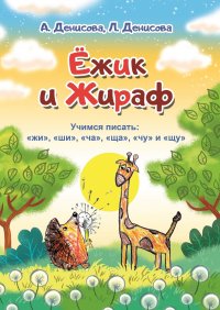 "Ежик и жираф"