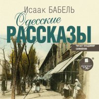 Обложка книги Одесские рассказы, Исаак Бабель