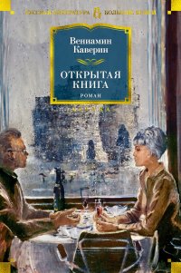 Открытая книга Вениамин Александрович Каверин купить читать скачать онлайн - BookMix.ru