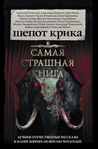Самая страшная книга. Шепот крика, Парфенов М. и др. Самая страшная книга. Шепот крика, Парфенов М. и др.