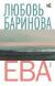 Рецензия на «Ева», Любовь Баринова — отзыв читателя Леликовна | BookMix