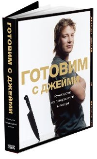 Готовим с Джейми. Руководство по превращению в повара