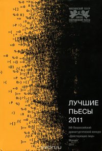 Лучшие пьесы 2011