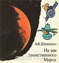 На зов таинственного Марса, В. В. Шевченко