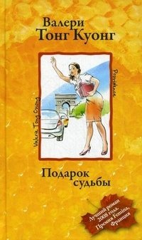 Подарок судьбы Валери Тонг Куонг купить читать скачать онлайн - BookMix.ru