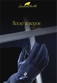 Кристи после похорон. После похорон книга.