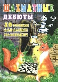 ПЕТРУШИНА ШАХМАТНЫЕ ДЕБЮТЫ ДЛЯ ДЕТЕЙ СКАЧАТЬ БЕСПЛАТНО ПЕТРУШИНА ШАХМАТНЫЕ ДЕБЮТЫ ДЛЯ ДЕТЕЙ СКАЧАТЬ БЕСПЛАТНО
