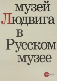 Государственный Русский музей. Альманах, №225, 2009. Музей Людвига в Русском музее купить читать скачать онлайн - BookMix.ru