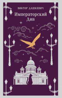 Императорский Див. Колдун Российской империи