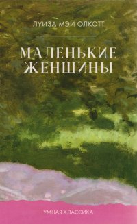 Маленькие женщины
