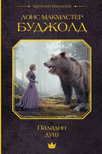 Паладин душ Лоис Макмастер Буджолд купить читать скачать онлайн - BookMix.ru