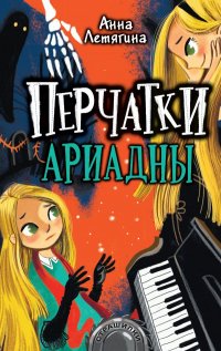 Перчатки Ариадны Перчатки Ариадны