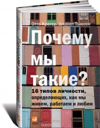 Почему мы такие? 16 типов личности, определяющих, как мы живем, работаем и любим Почему мы такие? 16 типов личности, определяющих, как мы живем, работаем и любим