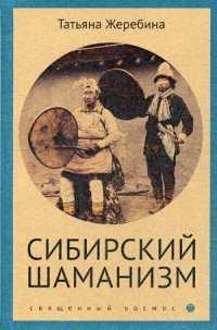 Сибирский шаманизм