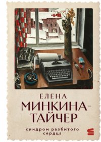 Синдром разбитого сердца Елена Минкина-Тайчер купить читать скачать онлайн - BookMix.ru