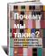 Цитаты из книги Почему мы такие? 16 типов личности, определяющих, как мы живем, работаем и любим
