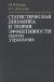 Купить Статистическая динамика и теория эффективности систем управления, М. Ф. Росин, В. С. Булыгин