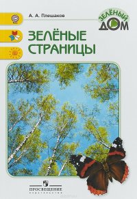 Зеленые страницы, А. А. Плешаков Зеленые страницы, А. А. Плешаков