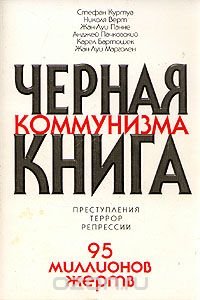 Черная книга коммунизма. Преступления. Террор. Репрессии Стефан Куртуа, Николя Верт, Жан-Луи Панне, Анджей Пачковский, Карел Бартошек, Жан-Луи Марголен купить читать скачать онлайн - BookMix.ru