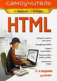 HTML. Самоучитель