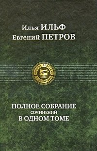 Илья Ильф, Евгений Петров. Полное собрание сочинений в одном томе Илья Ильф, Евгений Петров купить читать скачать онлайн - BookMix.ru